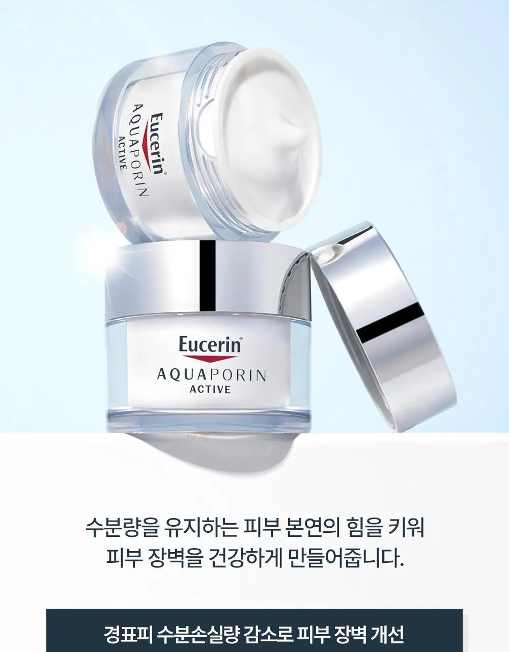 [수분크림1+1] 유세린 아쿠아포린 액티브 리치크림 건성피부용 50ml 상세페이지 13